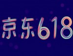 京东双十一和618哪个优惠大？618如何抢购？