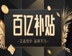 淘宝百亿补贴抢购技巧有哪些？抢淘宝百亿补贴方法分享