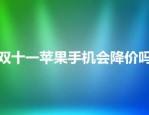 双十一苹果手机会降价吗？降价多少？