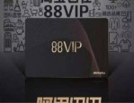 淘宝88vip怎么开通？开通淘宝88vip有哪些好处？