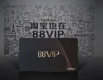 淘宝88vip会员划算吗？要不要加入88vip？