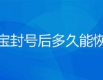 淘宝账号永久封了怎么办？淘宝买家违规几次封号？