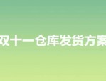 双十一仓库发货方案怎么做？要注意哪些内容？