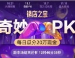 双11镇店之宝怎么玩？参与pk每日瓜分红包！