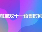 淘宝双十一什么时候开始预售？有什么用？