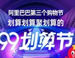 2023年淘宝99划算节赛马规则是什么？店铺与商品赛马规则