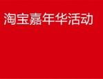 淘宝嘉年华优惠力度大吗？活动报名流程是什么？