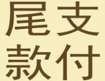 淘宝尾款没支付会怎样？买家会有损失吗？