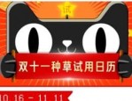 双11天猫u先试用怎么玩？双十一种草试用日历