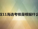 双11海选考核是根据什么？有什么需要注意？