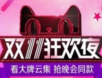 阿里巴巴双11晚会哪里看？双11晚会盛况如何？