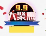 99大促和双十一哪个便宜？99大促活动是怎么安排的？