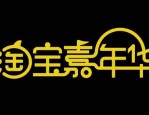 淘宝嘉年华海选通过了需要报会场吗？活动收费吗？