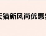 天猫新风尚优惠券怎么领？在哪里领优惠券？