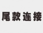 淘宝怎么支付尾款？付尾款注意几点？