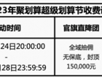 2023年聚划算超级划算节什么时候开团？聚划算超级划算节要钱吗？