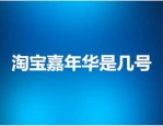 淘宝嘉年华是几号？具体时间是哪一天？