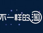 淘宝双11外围报名条件是什么？需要注意什么？