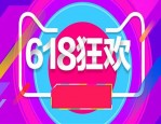 618当天便宜还是前几天？具体情况介绍