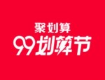 天猫99划算节和双十一哪个便宜？99划算节活动介绍分享