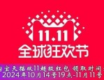 2024淘宝双11超级红包主会场,双11预售玩法会场