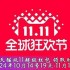 2024淘宝双11超级红包主会场,双11预售玩法会场