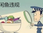 闲鱼卖家违规扣分多久清零？闲鱼卖家违规怎么解决？