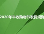 2023年丰收购物节发货规则有哪些？要注意些什么？