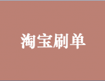 淘宝放单流程有哪些？放单需要注意哪些问题？