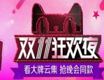 天猫双11狂欢夜几个会场？双11狂欢怎么买才对？