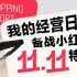 小红书双11将于10月12日启动 过去一年购买用户数增4.3倍