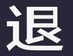 买家退款不退货违法吗？遇到这种情况有什么好建议？