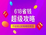 618京东怎么省钱？省钱秘籍公布