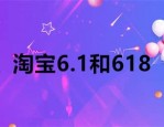 淘宝6.1和618哪个更便宜？怎么买更好？