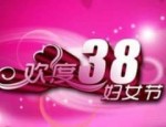 38妇女节有什么促销活动？妇女节淘宝促销力度大吗？