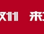 双11零点抢货技巧是什么？具体方法介绍