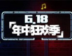 淘宝618是什么日子？有什么特别之处吗？