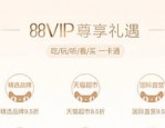 淘宝88vip会员值得买吗？具体情况分析