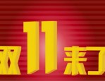 2023双11报名店铺的要求有哪些？怎么才能报上名？