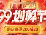 2023年淘宝99划算节跨店满减如何设置？设置条件是什么？