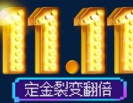 双11定金付了可以退吗？双11定金什么情况能退？