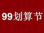 天猫99划算节什么时候结束？核心特色玩法有哪些？