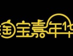 淘宝嘉年华外围有流量吗？淘宝会场怎么进?