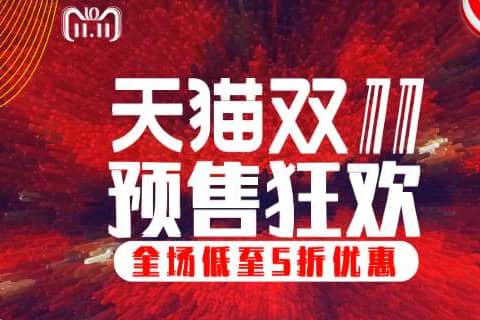 2023年天猫双11官方预售商品的最低标价要求是什么？预售商品何时报名？