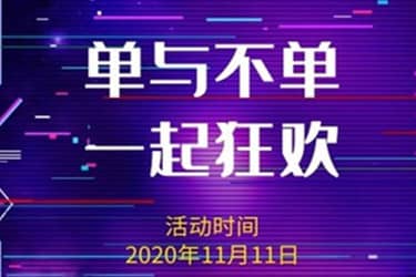 天猫双11文案怎么做？如何才能凸显亮点？