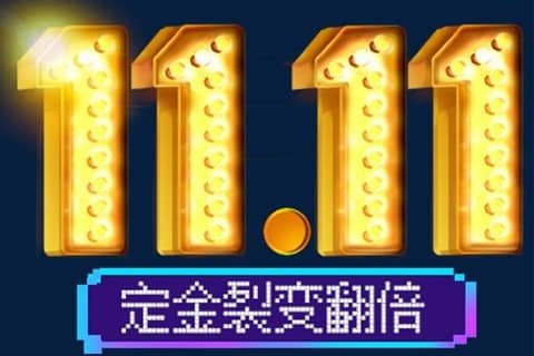 双11定金付了可以退吗？双11定金什么情况能退？