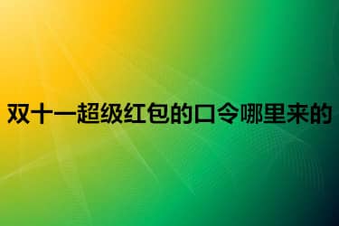 双十一超级红包的口令哪里来的