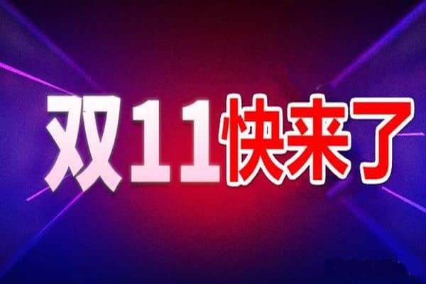 2023双11挣了多少钱？双11卖家怎么挣钱？