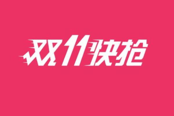 2023年淘宝双11客服如何做好准备？双11客服准备方案