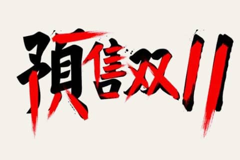 2023年双11官方预售的定金有什么要求？预售定金金额该设多少？